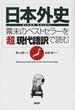 日本外史 幕末のベストセラーを「超」現代語訳で読む