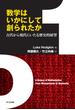 数学はいかにして創られたか 古代から現代にいたる歴史的展望
