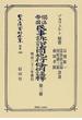日本立法資料全集 別巻４９０ 獨逸帝國民事訴訟法同施行條例註釋 第３册