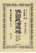 日本立法資料全集 別巻５０７ 佛國民法解釋第三篇 自第６卷至第９卷