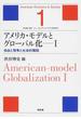 アメリカ・モデルとグローバル化 １ 自由と競争と社会的階段