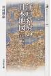 江戸幕府の日本地図 国絵図・城絵図・日本図