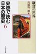 史跡で読む日本の歴史 ６ 鎌倉の世界