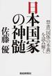 日本国家の神髄 禁書『国体の本義』を読み解く