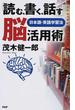 「読む、書く、話す」脳活用術 日本語・英語学習法