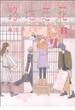 路地恋花 １ （アフタヌーンＫＣ）(アフタヌーンKC)