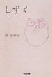 しずく(光文社文庫)