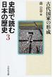 史跡で読む日本の歴史 ３ 古代国家の形成