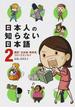 日本人の知らない日本語 ２ 爆笑！日本語「再発見」コミックエッセイ