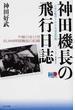 神田機長の飛行日誌 不滅の全日空２５，０００時間機長の記録 日本の航空１００年記念出版