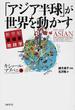 「アジア半球」が世界を動かす 新世紀亜細亜地政学