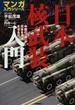 日本核武装入門 中国の「核」が日本を消滅させる日 （マンガ入門シリーズ）