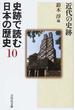 史跡で読む日本の歴史 １０ 近代の史跡