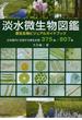 淡水微生物図鑑 原生生物ビジュアルガイドブック 日本国内に生息する原生生物３７５属／８０７種