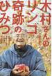 木村さんのリンゴ奇跡のひみつ 植物と会話し、宇宙人と語る不思議な男の物語(ムー・スーパーミステリー・ブックス)