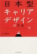 日本型キャリアデザインの方法 「筏下り」を経て「山登り」に至る１４章