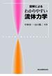 図解によるわかりやすい流体力学