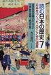 読む日本の歴史 日本をつくった人びとと文化遺産 ７ 近代日本を開いた人びと〈江戸時代後期〜明治中期〉