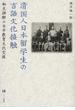 清国人日本留学生の言語文化接触 相互誤解の日中教育文化交流