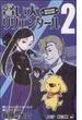 賢い犬リリエンタール ２ （ジャンプ・コミックス）(ジャンプコミックス)