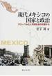 現代メキシコの国家と政治 グローバル化と市民社会の交差から