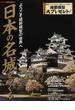 日本の名城をつくる ようこそ城郭模型の世界へ これであなたも「一城の主」だ！(イカロスMOOK)