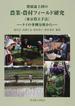 発展途上国の農業・農村フィールド研究 東京農大手法 タイの事例分析から