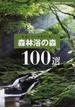 森林浴の森１００選