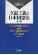 立憲主義と日本国憲法 第２版