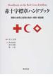赤十字標章ハンドブック 標章の使用と管理の条約・規則・解説集