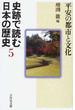 史跡で読む日本の歴史 ５ 平安の都市と文化