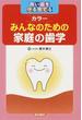 みんなのための家庭の歯学 良い歯を守る育てる
