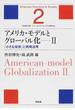 アメリカ・モデルとグローバル化 ２ 「小さな政府」と民間活用