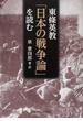 東條英教「日本の戦争論」を読む