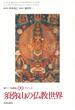 新アジア仏教史 ０９ 須弥山の仏教世界