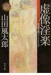 虚像淫楽(角川文庫)
