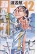 弱虫ペダル １２ （少年チャンピオン・コミックス）(少年チャンピオン・コミックス)