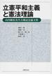 立憲平和主義と憲法理論 山内敏弘先生古稀記念論文集