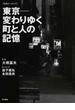 東京−変わりゆく町と人の記憶 写真アーカイブ