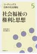 リーディングス日本の社会福祉 ５ 社会福祉の権利と思想