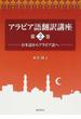アラビア語翻訳講座 第２巻 日本語からアラビア語へ