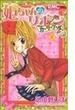 姫ちゃんのリボンカラフル（りぼんマスコットＣ） 4巻セット(りぼんマスコットコミックス)