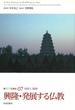 新アジア仏教史 ０７ 興隆・発展する仏教