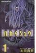 ハカイジュウ １ （少年チャンピオン・コミックス）(少年チャンピオン・コミックス)