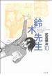 鈴木先生 １０ （ＡＣＴＩＯＮ ＣＯＭＩＣＳ）(アクションコミックス)