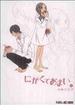 にがくてあまい １ （ＢＬＡＤＥ ＣＯＭＩＣＳ ＥＤＥＮ）(BLADE COMICS(ブレイドコミックス))