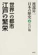 渡部昇一「日本の歴史」 ４ 世界一の都市江戸の繁栄