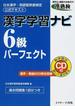漢字学習ナビ６級パーフェクト 日本漢字・熟語習熟度検定公式テキスト