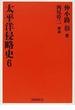 太平洋侵略史 復刻版 ６