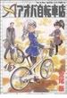 アオバ自転車店 １３ （ＹＫコミックス）(YKコミックス)